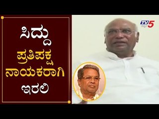 ಸಿದ್ದು ಪ್ರತಿಪಕ್ಷ ನಾಯಕರಾಗಿ ಇರಲಿ -  ಖರ್ಗೆ | Mallikarjun Kharge | TV5 Kannada