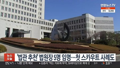 '법관 추천' 법원장 5명 임명…첫 스카우트 사례도