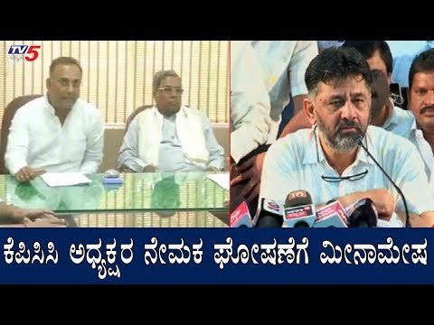 ಕೆಪಿಸಿಸಿ ಅಧ್ಯಕ್ಷ ರ ನೇಮಕ ಘೋಷಣೆಗೆ ಹೈಕಮಾಂಡ್ ಮೀನಾಮೇಷ | DK Shivakumar | KPCC President Post | TV5 Kannada