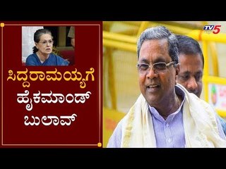 ಸಿದ್ದರಾಮಯ್ಯಗೆ ಹೈಕಮಾಂಡ್​ ಬುಲಾವ್ | Siddaramaiah | Congress High Command | TV5 Kannada