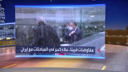 نشرة العربية الليلة | خلافات قد تكتب الفصل الأخير بنووي إيران.. ولقاح جديد لأوميكرون