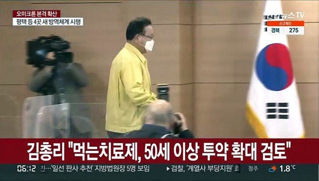 김총리 먹는 치료제 투약, 50세 이상으로 확대 검토