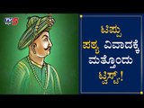 ಟಿಪ್ಪು ಪಠ್ಯ ವಿವಾದ ಮತ್ತಷ್ಟು ಕಗ್ಗಂಟು | Tipu Sultan to be removed from history textbooks? | TV5 Kannada