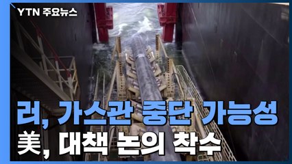 美, 독-러 가스관 중단 전제 유럽 에너지 공급 대책 논의 착수 / YTN