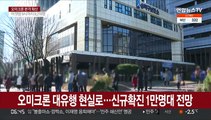 오미크론 대유행 현실로…오늘 신규확진 1만명대 전망