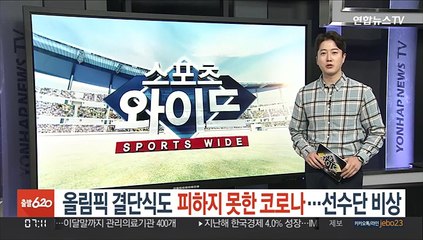 올림픽 결단식도 피하지 못한 코로나…선수단 비상