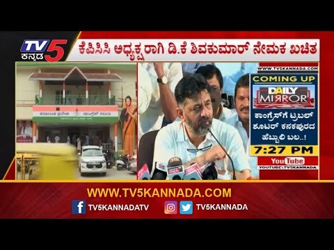 ಕೆಪಿಸಿಸಿ ನೂತನ ಅಧ್ಯಕ್ಷರ ಪಟ್ಟಿ ರಿಲೀಸ್ ವಿಳಂಬ | KPCC President Post | DKS | TV5 Kannada