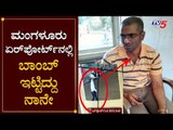 Mangalore airport 'Habitual offender' arrested in Bengaluru | TV5 Kannada