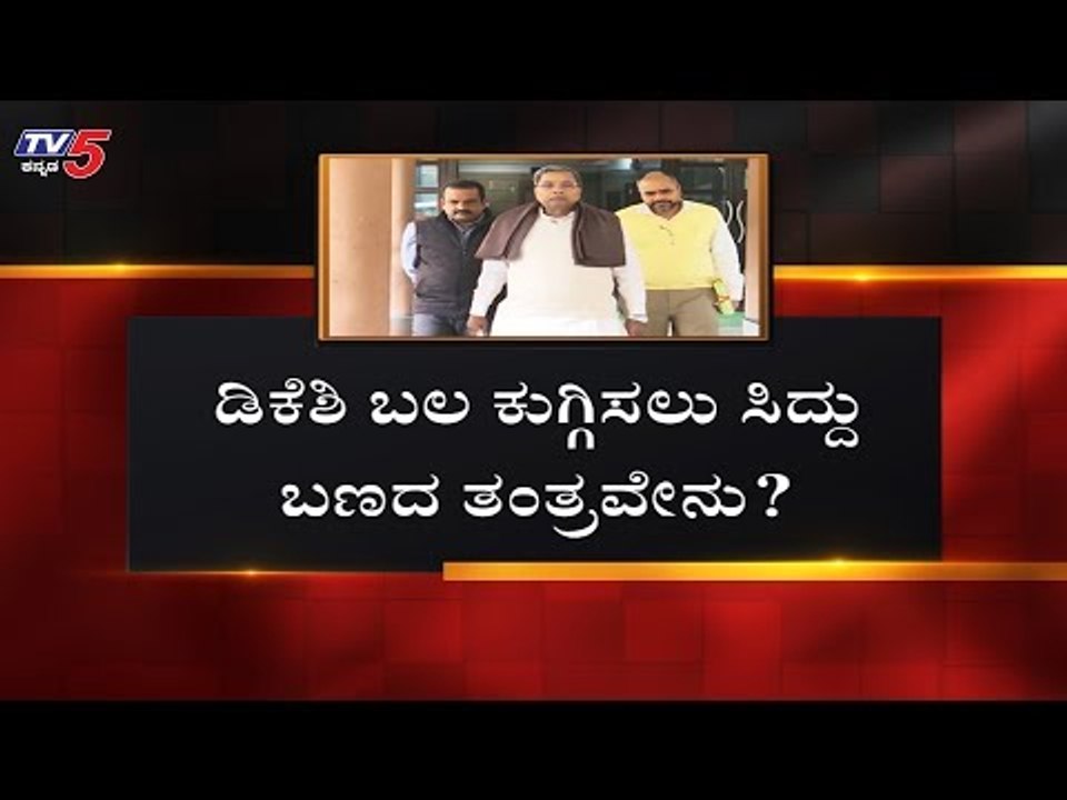 ಡಿಕೆಶಿ ಬಲ ಕುಗ್ಗಿಸಲು ಸಿದ್ದು ಬಣ ತಂತ್ರ | DK Shivakumar | KPCC President Post | TV5 Kannada