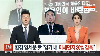 환경 앞세운 尹 "미세먼지 30% 감축, 탈원전 백지화"