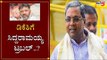 ಡಿಕೆಶಿಗೆ ಸಿದ್ದರಾಮಯ್ಯ ಟ್ರಬಲ್..?| Siddaramaiah | DK Shivakumar | KPCC | TV5 Kannada