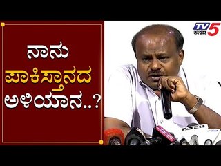 ನಾನು ಪಾಕಿಸ್ತಾನದವನ | HD Kumaraswamy Angry On BJP Leaders Statement