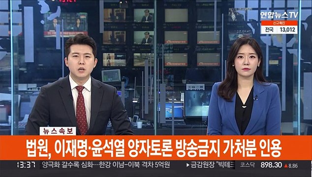 [속보] 법원, 이재명·윤석열 양자토론 방송금지 가처분 인용