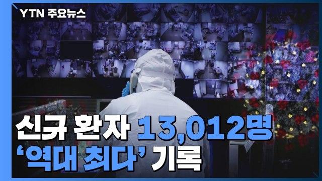 신규 환자 13,012명 '역대 최다'... 오미크론 확산 본격화 / YTN