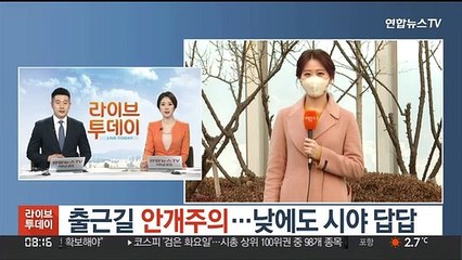 [날씨] 출근길 안개주의…낮에도 시야 답답
