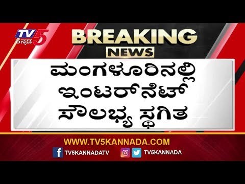 48 ಗಂಟೆಗಳ ಕಾಲ ಇಂಟರ್​ನೆಟ್ ಸೌಲಭ್ಯ ಕಡಿತ | Mangalore Protest | Citizenship Act | TV5 Kannada
