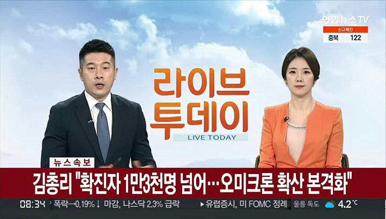 [속보] 김총리 "확진자 1만3천명 넘어…오미크론 확산 본격화"
