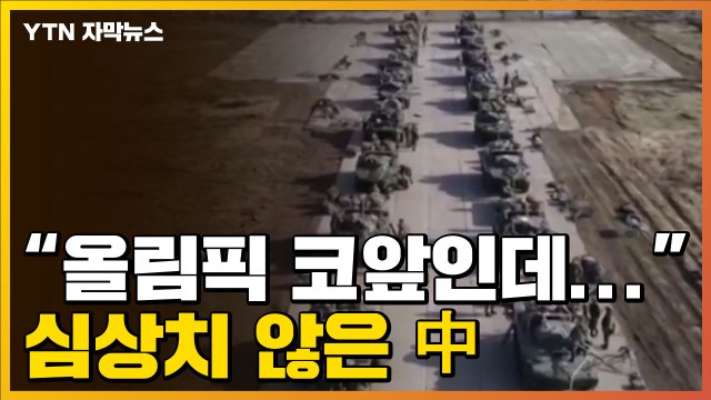 [자막뉴스] 베이징 올림픽 코앞인데... 中 심상치 않은 분위기 / YTN