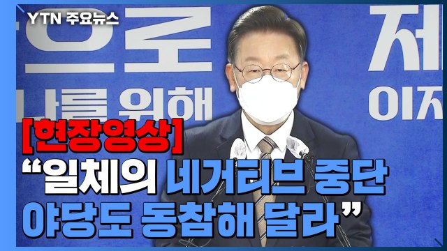 [현장영상+] 이재명 진짜 위기는 대선 이후...나는 준비된 대통령 / YTN