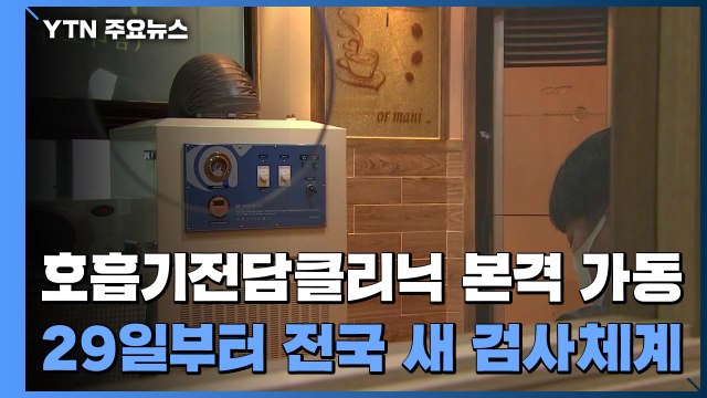 '오미크론 대응' 호흡기전담클리닉 본격 가동... 29일 전국 확대 / YTN