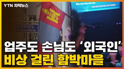 [자막뉴스] 업주도 손님도 '외국인'...'불법영업' 비상 걸린 함박마을 / YTN