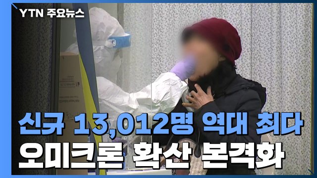신규 환자 13,012명 '역대 최다'... 오미크론 확산 본격화 / YTN