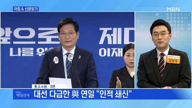신문브리핑 2 송영길, 내로남불 극복 안간힘… 총선 불출마 인적 쇄신 초강수 외 주요기사
