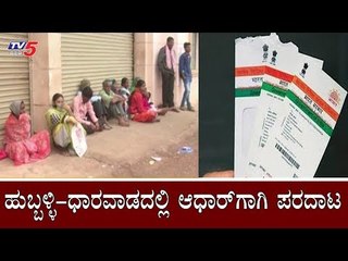 ಹುಬ್ಬಳ್ಳಿ-ಧಾರವಾಡದಲ್ಲಿ ಆಧಾರ್​ಗಾಗಿ ಪರದಾಟ | Aadhaar | Dharawad | TV5 Kannada
