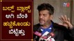 Shiva Rajkumar Reacts on Bajarangi 2 Shooting Problems | TV5 Kannada