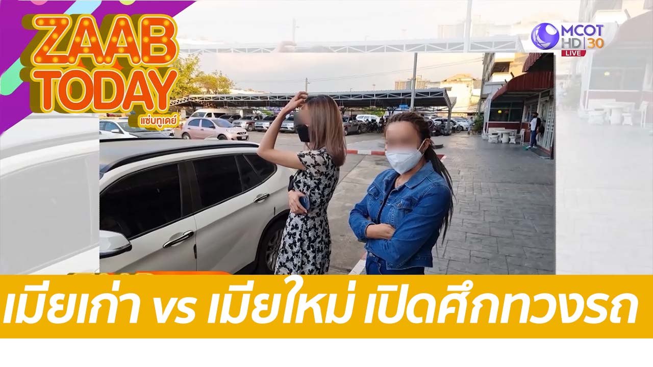 เมียเก่า vs เมียใหม่ เปิดศึกทวงรถ : แซ่บทูเดย์ (25 ม.ค. 65) OnAir