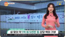 [친절한 예인씨] 안유수 에이스경암 이사장, 설맞이 약 1억 5천만원 상당의 백미 기부