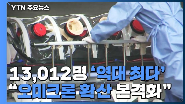 신규 환자 13,012명 '역대 최다'... 오미크론 확산 본격화 / YTN