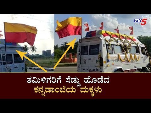 ತಮಿಳಿಗರಿಗೆ ಸೆಡ್ಡು ಹೊಡೆದ ಕನ್ನಡಾಂಬೆಯ ಮಕ್ಕಳು | Chikmagalur TT Drivers | Kannada Flag | TV5 Kannada