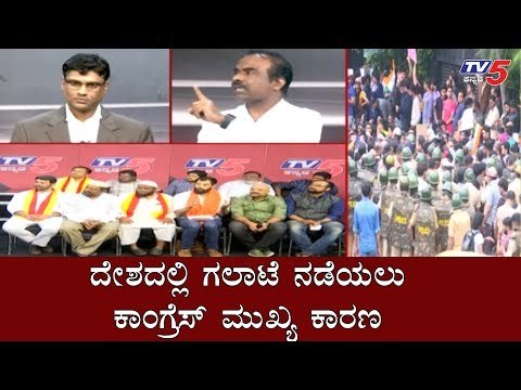ದೇಶದಲ್ಲಿ ಗಲಾಟೆ ನಡೆಯಲು ಕಾಂಗ್ರೆಸ್ ಮುಖ್ಯ ಕಾರಣ | Congress | BJP | CAA | TV5 Kannada