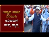 ಅಣ್ಣಾವ್ರ ಹಾಡಿಗೆ ಬಿಬಿಎಂಪಿ ಅಧಿಕಾರಿಗಳ ಮಸ್ತ್ ಡ್ಯಾನ್ಸ್ | BBMP Mayor | Swachh Survekshan 2020 |TV5 Kannada