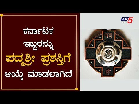 Karnataka 2 People are Selected Padma Shri Award | 2020 | TV5 Kannada