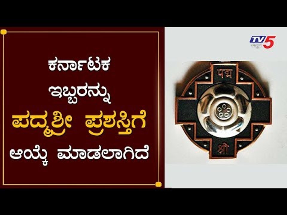 Karnataka 2 People are Selected Padma Shri Award | 2020 | TV5 Kannada