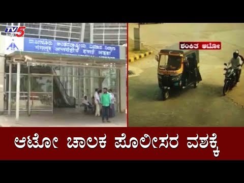 ಆಟೋ ಚಾಲಕ ಪೊಲೀಸರ ವಶಕ್ಕೆ | Mangalore Bomb | TV5 Kannada
