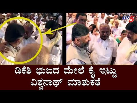 ಡಿಕೆಶಿ ಭುಜದ ಮೇಲೆ ಕೈ ಇಟ್ಟು ವಿಶ್ವನಾಥ್ ಮಾತುಕತೆ | DK Shivakumar | H Vishwanath | TV5 Kannada