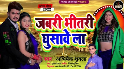 जबरी भीतरी घुसावे ला l जबरदस्त भोजपुरी गीत l Latest Bhojpuri song l Bhojpuri Hottest song l New song
