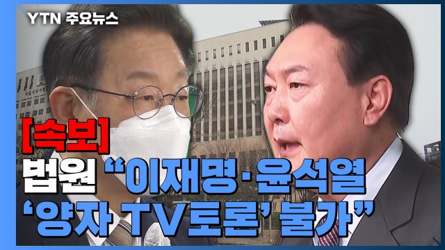 [속보] 법원 이재명·윤석열 '양자 TV토론' 불가 ...방송금지 가처분 인용 / YTN