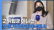 고위험군 아니면 호흡기전담클리닉에서 '신속항원검사'...오는 29일부터 전국 확대 / YTN