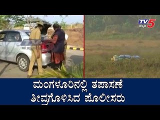 ತಪಾಸಣೆ ತೀವ್ರಗೊಳಿಸಿದ ಪೊಲೀಸರು | Tight Security In Mangalore | TV5 Kannada