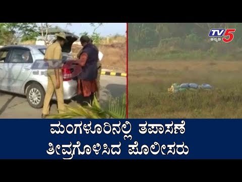 ತಪಾಸಣೆ ತೀವ್ರಗೊಳಿಸಿದ ಪೊಲೀಸರು | Tight Security In Mangalore | TV5 Kannada