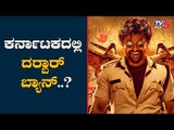 Karnatakaದಲ್ಲಿ Super Star Rajinikanth 'Darbar' ಬ್ಯಾನ್..? | TV5 Kannada