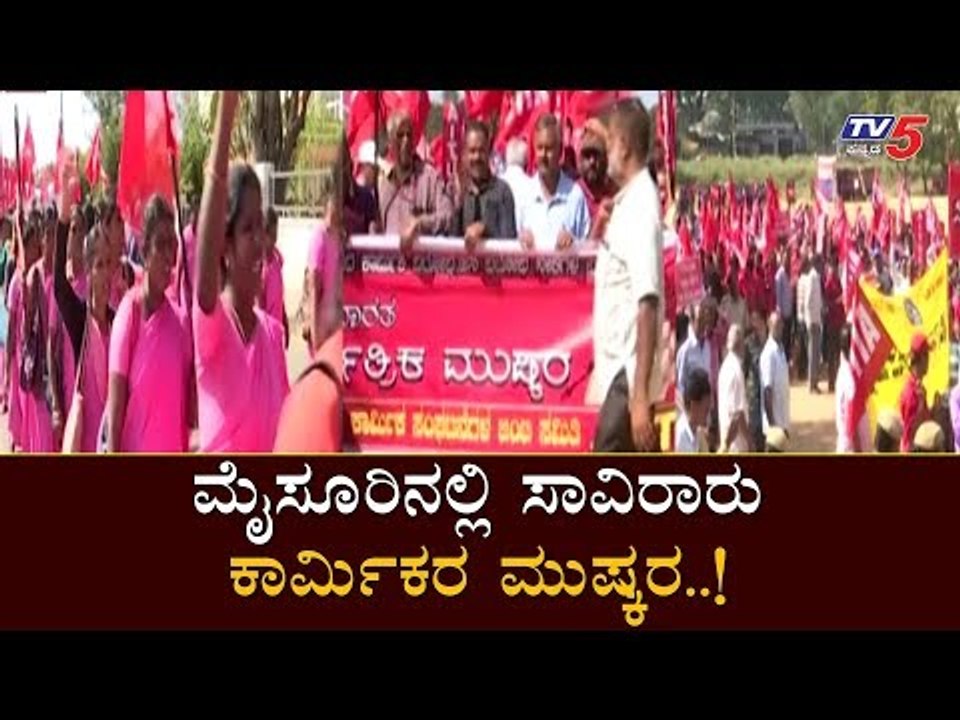 ಮೈಸೂರಿನಲ್ಲಿ ಸಾವಿರಾರು ಕಾರ್ಮಿಕರ ಮುಷ್ಕರ..! | Thousands of Workers Strike in Mysore | TV5 Kannada