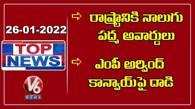 yt5s.com-Padma Awards 2022 Announced _ No Night Curfew Implement In Telangana _ V6 Top News
