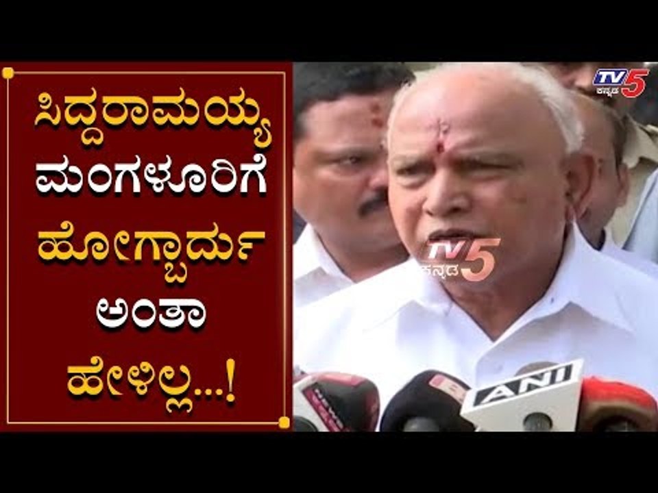 ಸಿದ್ದರಾಮಯ್ಯಗೆ ನೋಟೀಸ್ ಕುರಿತು ಸಿಎಂ ಪ್ರತಿಕ್ರಿಯೆ | BS Yeddyurappa | Siddaramaiah | TV5 Kannada