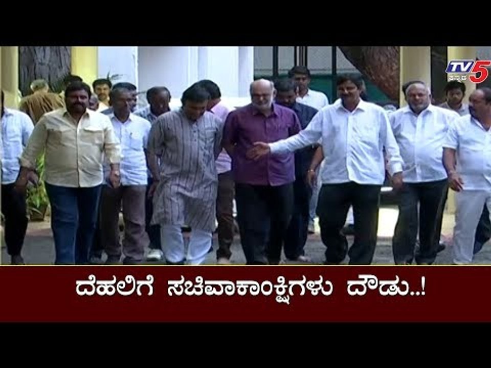 ದೆಹಲಿಗೆ ಸಚಿವಾಕಾಂಕ್ಷಿಗಳು ದೌಡು..! | Ramesh Jarkiholi | BL Santosh | TV5 Kannada