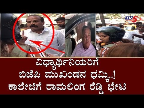 ವಿಧ್ಯಾರ್ಥಿನಿಯರಿಗೆ ಬಿಜೆಪಿ ಮುಖಂಡನ ಧಮ್ಕಿ ಕಾಲೇಜಿಗೆ ರಾಮಲಿಂಗ ರೆಡ್ಡಿ ಭೇಟಿ | Ramalinga Reddy | CAA | TV5
